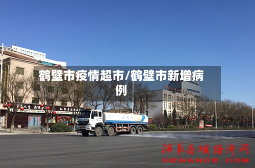鹤壁市疫情超市/鹤壁市新增病例