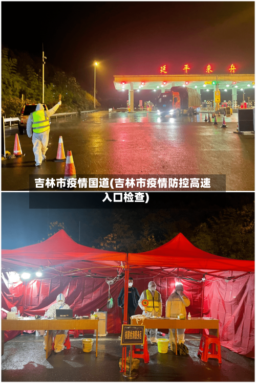 吉林市疫情国道(吉林市疫情防控高速入口检查)-第2张图片