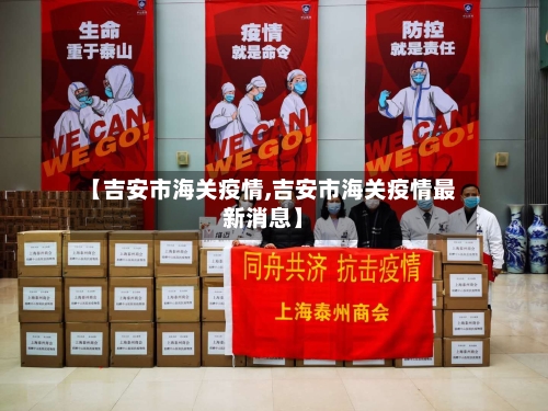【吉安市海关疫情,吉安市海关疫情最新消息】-第3张图片