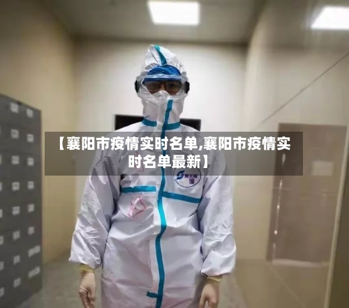 【襄阳市疫情实时名单,襄阳市疫情实时名单最新】