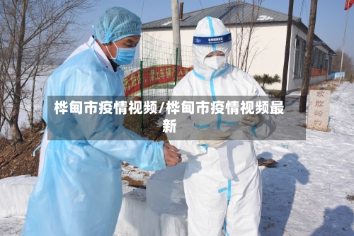 桦甸市疫情视频/桦甸市疫情视频最新