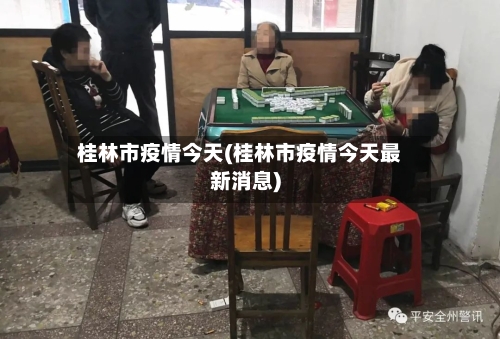 桂林市疫情今天(桂林市疫情今天最新消息)