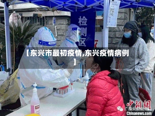 【东兴市最初疫情,东兴疫情病例】