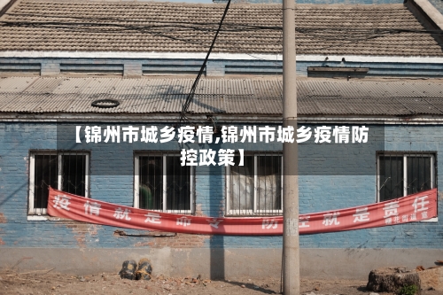 【锦州市城乡疫情,锦州市城乡疫情防控政策】-第2张图片