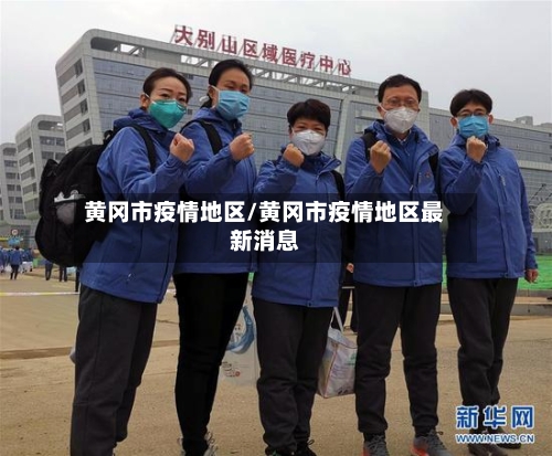 黄冈市疫情地区/黄冈市疫情地区最新消息
