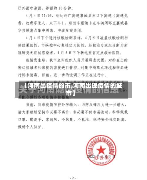 【河南出疫情的市,河南出现疫情的城市】