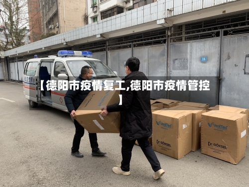 【德阳市疫情复工,德阳市疫情管控】