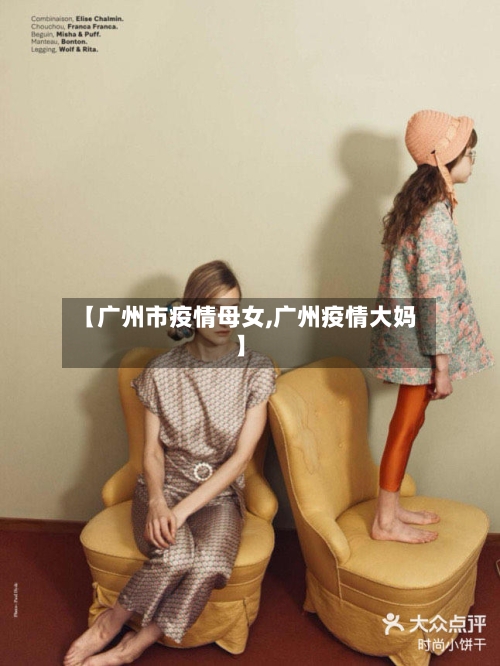 【广州市疫情母女,广州疫情大妈】-第2张图片