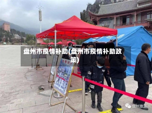 盘州市疫情补助(盘州市疫情补助政策)-第3张图片