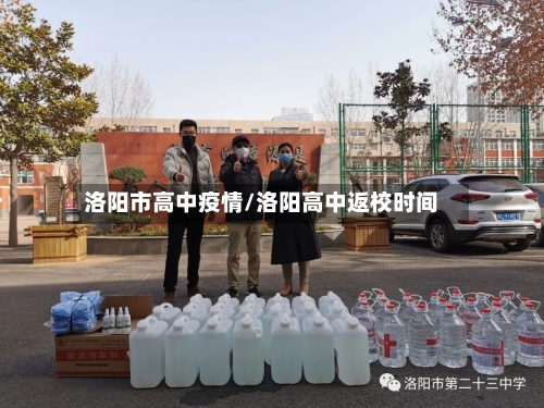 洛阳市高中疫情/洛阳高中返校时间-第3张图片