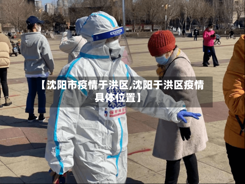 【沈阳市疫情于洪区,沈阳于洪区疫情具体位置】-第2张图片