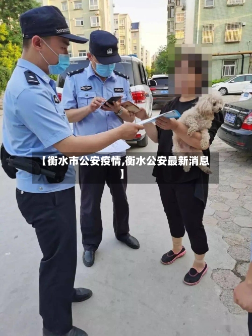 【衡水市公安疫情,衡水公安最新消息】-第3张图片