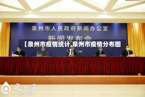 【泉州市疫情统计,泉州市疫情分布图】-第2张图片