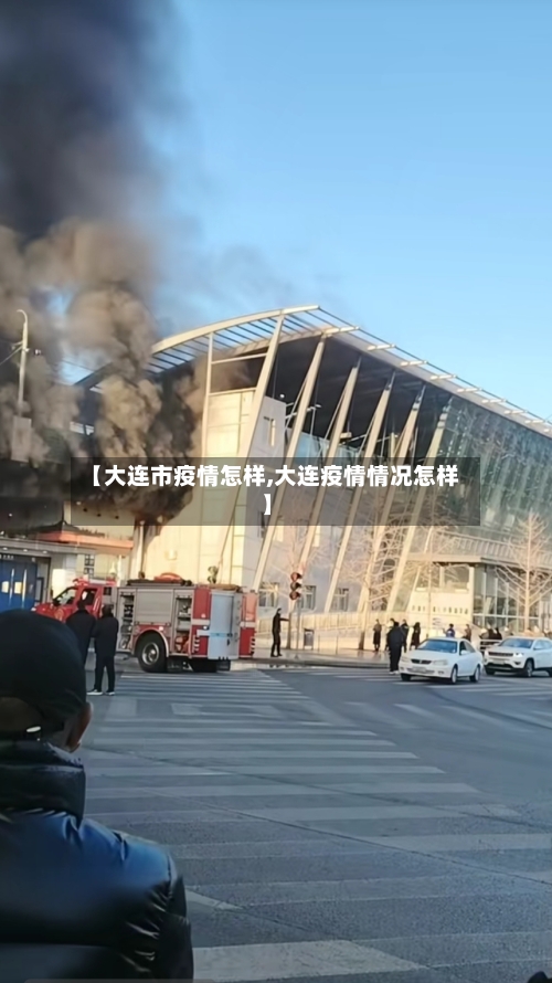 【大连市疫情怎样,大连疫情情况怎样】