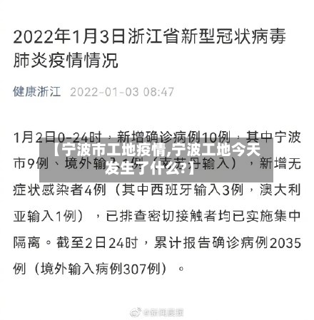 【宁波市工地疫情,宁波工地今天发生了什么?】