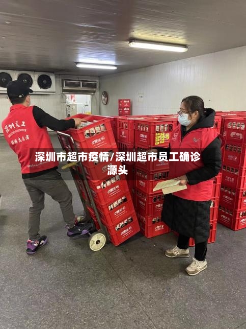 深圳市超市疫情/深圳超市员工确诊源头-第2张图片