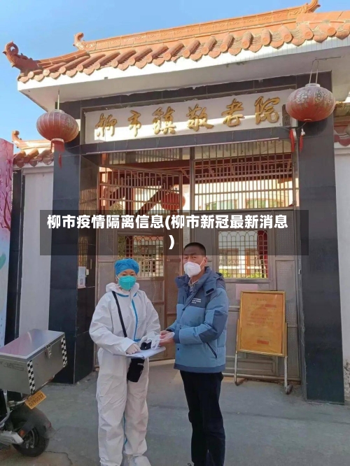 柳市疫情隔离信息(柳市新冠最新消息)-第2张图片