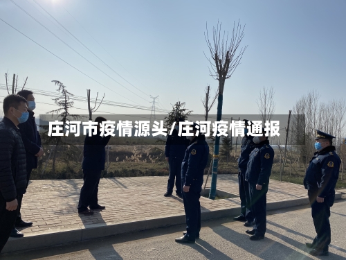 庄河市疫情源头/庄河疫情通报