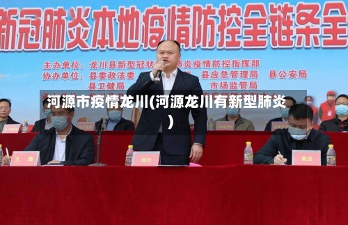 河源市疫情龙川(河源龙川有新型肺炎)-第2张图片