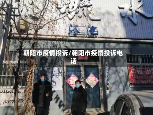 朝阳市疫情投诉/朝阳市疫情投诉电话-第3张图片