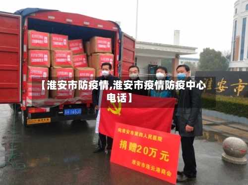 【淮安市防疫情,淮安市疫情防疫中心电话】-第2张图片