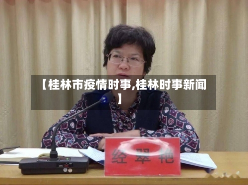 【桂林市疫情时事,桂林时事新闻】