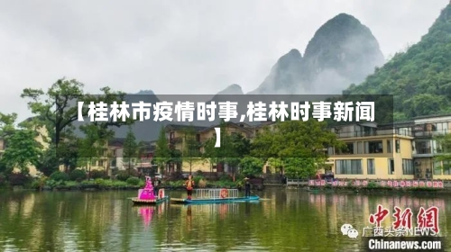 【桂林市疫情时事,桂林时事新闻】-第2张图片