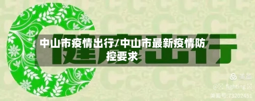 中山市疫情出行/中山市最新疫情防控要求-第2张图片