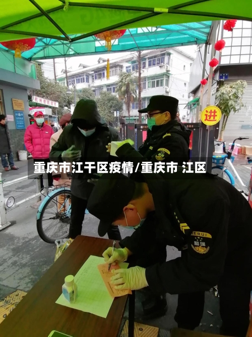 重庆市江干区疫情/重庆市 江区
