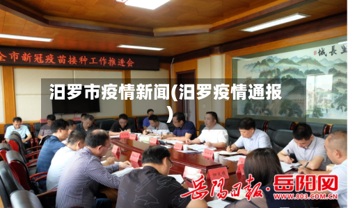 汨罗市疫情新闻(汨罗疫情通报)-第2张图片