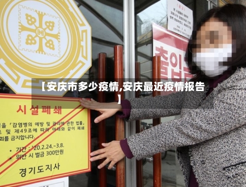 【安庆市多少疫情,安庆最近疫情报告】