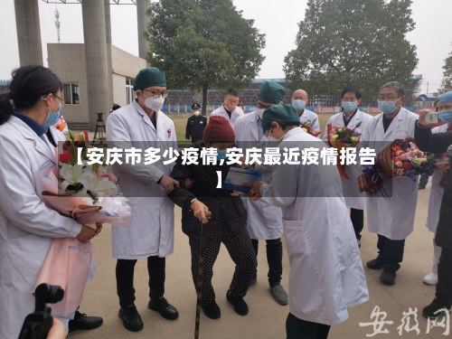 【安庆市多少疫情,安庆最近疫情报告】-第2张图片