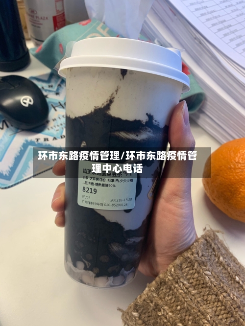 环市东路疫情管理/环市东路疫情管理中心电话-第2张图片