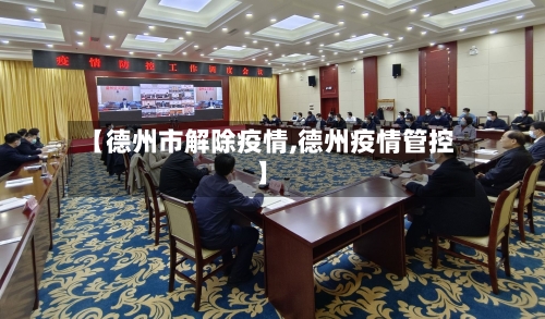 【德州市解除疫情,德州疫情管控】