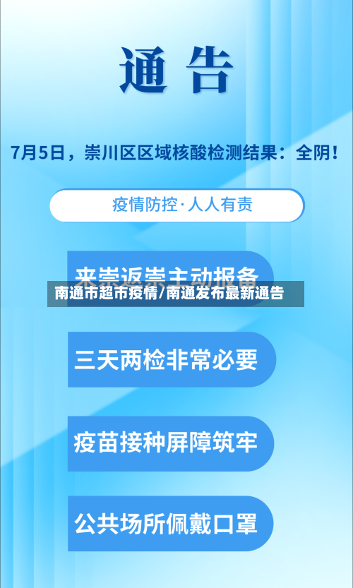 南通市超市疫情/南通发布最新通告