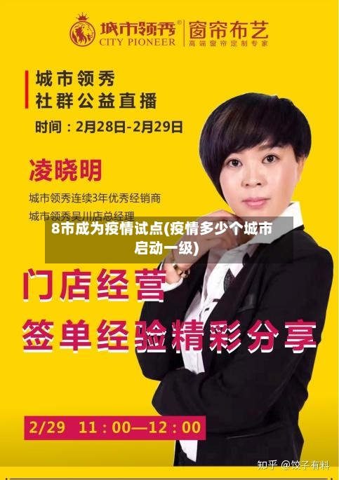 8市成为疫情试点(疫情多少个城市启动一级)-第3张图片