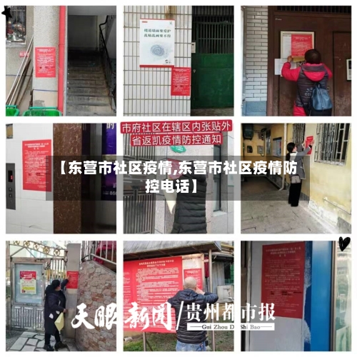 【东营市社区疫情,东营市社区疫情防控电话】-第3张图片