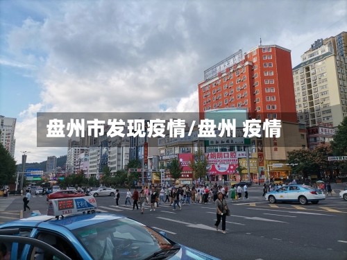 盘州市发现疫情/盘州 疫情