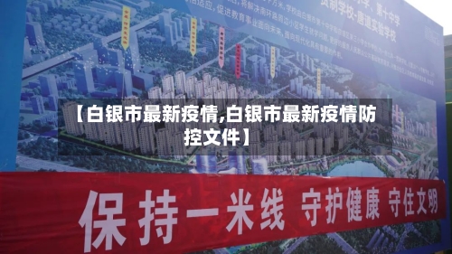 【白银市最新疫情,白银市最新疫情防控文件】-第3张图片