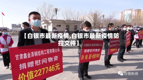 【白银市最新疫情,白银市最新疫情防控文件】-第2张图片