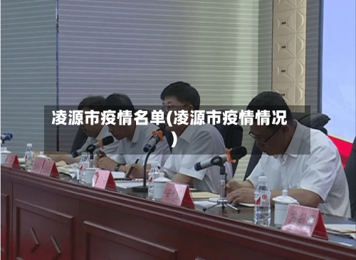 凌源市疫情名单(凌源市疫情情况)