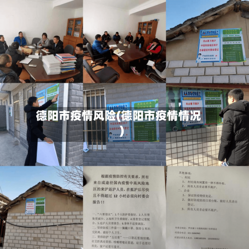 德阳市疫情风险(德阳市疫情情况)