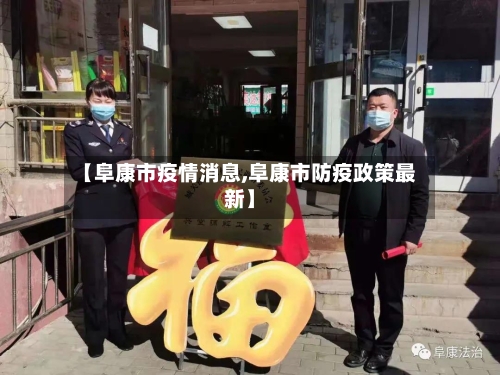 【阜康市疫情消息,阜康市防疫政策最新】