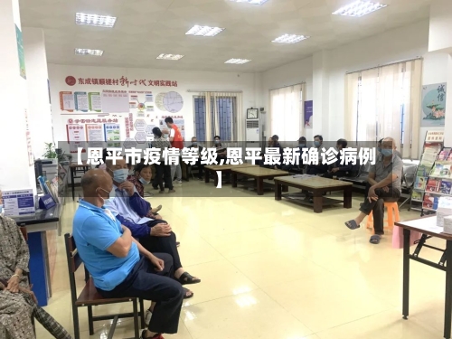 【恩平市疫情等级,恩平最新确诊病例】
