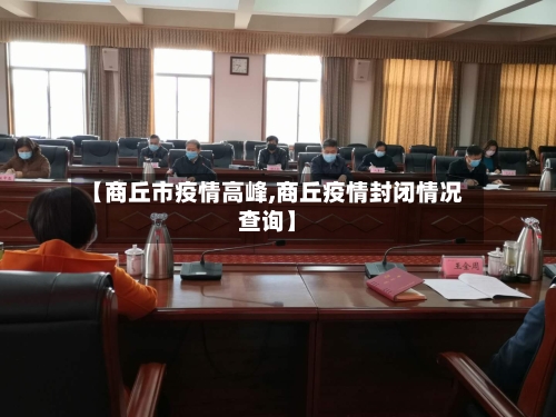 【商丘市疫情高峰,商丘疫情封闭情况查询】