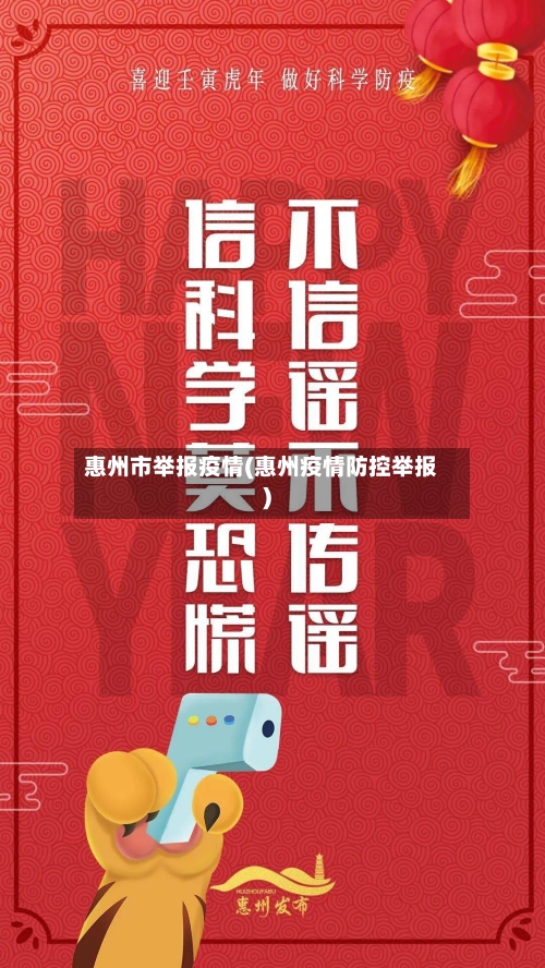 惠州市举报疫情(惠州疫情防控举报)