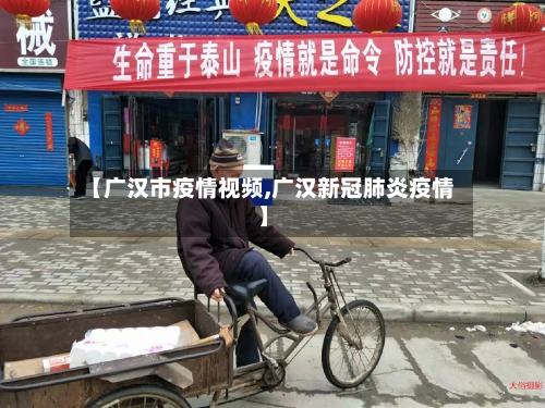 【广汉市疫情视频,广汉新冠肺炎疫情】