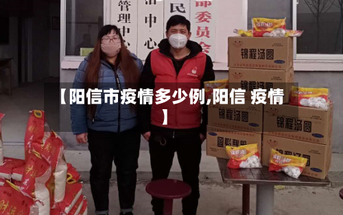 【阳信市疫情多少例,阳信 疫情】