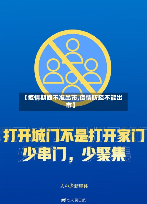 【疫情期间不准出市,疫情防控不能出市】-第2张图片