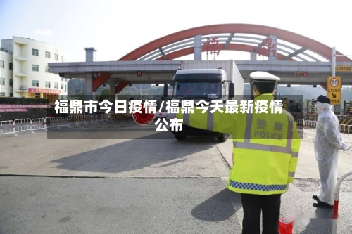 福鼎市今日疫情/福鼎今天最新疫情公布